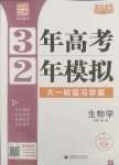 2024年3年高考2年模擬高三生物