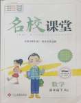 2025年名校課堂四年級數(shù)學(xué)下冊人教版