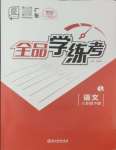 2025年全品學(xué)練考八年級(jí)語(yǔ)文下冊(cè)人教版廣東專版