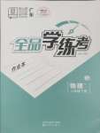 2025年全品學(xué)練考八年級(jí)物理下冊(cè)人教版廣東專版