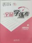 2025年全品學(xué)練考八年級(jí)道德與法治下冊(cè)人教版廣東專版