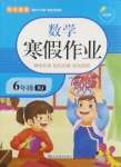 2025年寒假作业延边教育出版社六年级数学人教版