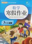 2025年寒假作業延邊教育出版社三年級數學人教版