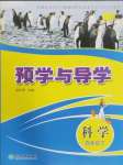 2025年預學與導學四年級科學下冊教科版