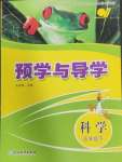 2025年預學與導學五年級科學下冊教科版