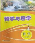2025年預學與導學六年級科學下冊教科版