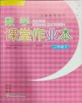 2025年作業(yè)本浙江教育出版社二年級(jí)數(shù)學(xué)下冊(cè)人教版