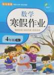 2025年寒假作業(yè)延邊教育出版社四年級數(shù)學(xué)人教版