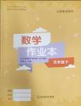 2025年作業(yè)本浙江教育出版社五年級(jí)數(shù)學(xué)下冊(cè)人教版