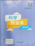 2025年作業(yè)本浙江教育出版社四年級科學(xué)下冊教科版