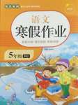 2025年寒假作業(yè)延邊教育出版社五年級語文人教版