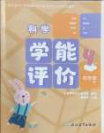 2025年學能評價四年級科學下冊教科版