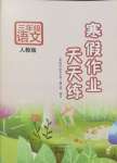 2025年寒假作業(yè)天天練文心出版社三年級(jí)語(yǔ)文人教版