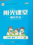 2025年阳光课堂课时作业二年级数学下册人教版