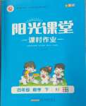 2025年陽(yáng)光課堂課時(shí)作業(yè)四年級(jí)數(shù)學(xué)下冊(cè)人教版