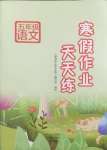 2025年寒假作業天天練文心出版社五年級語文