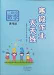 2025年寒假作業(yè)天天練文心出版社二年級數(shù)學