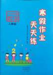 2025年寒假作業(yè)天天練文心出版社六年級數(shù)學(xué)人教版