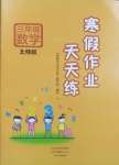 2025年寒假作业天天练文心出版社三年级数学北师大版