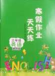 2025年寒假作業(yè)天天練文心出版社三年級(jí)英語(yǔ)