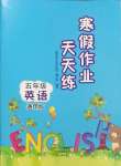 2025年寒假作業天天練文心出版社五年級英語
