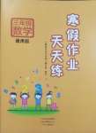 2025年寒假作業(yè)天天練文心出版社三年級數(shù)學(xué)