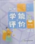 2025年學能評價五年級科學下冊教科版