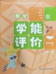 2025年學能評價五年級數學下冊北師大版