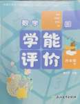 2025年學能評價四年級數學下冊北師大版