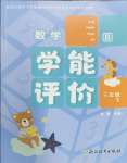 2025年學能評價三年級數學下冊北師大版