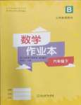 2025年作業(yè)本浙江教育出版社六年級數(shù)學下冊北師大版