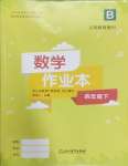 2025年作業(yè)本浙江教育出版社四年級(jí)數(shù)學(xué)下冊(cè)北師大版