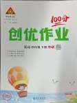 2025年?duì)钤刹怕穭?chuàng)優(yōu)作業(yè)100分四年級(jí)英語下冊(cè)外研版