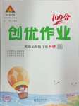 2025年?duì)钤刹怕穭?chuàng)優(yōu)作業(yè)100分五年級(jí)英語(yǔ)下冊(cè)外研版