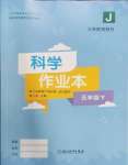 2025年作業本浙江教育出版社五年級科學下冊教科版