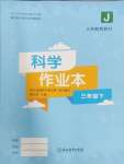 2025年作業(yè)本浙江教育出版社三年級科學下冊教科版