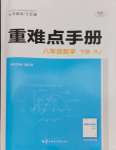 2025年重难点手册八年级数学下册人教版