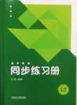 2025年同步練習(xí)冊外語教學(xué)與研究出版社英語必修第二冊