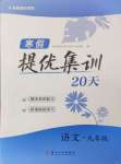 2025年寒假提優(yōu)集訓(xùn)20天九年級(jí)語(yǔ)文