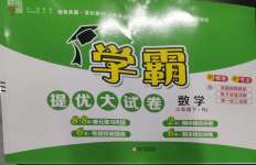 2025年學霸提優大試卷三年級數學下冊人教版