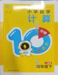 2025年小學(xué)數(shù)學(xué)計(jì)算10分鐘四年級下冊人教版