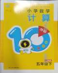 2025年小學(xué)數(shù)學(xué)計算10分鐘五年級數(shù)學(xué)下冊人教版