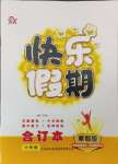 2025年彩歆快樂假期寒假版六年級