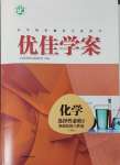 2024年高中同步測(cè)控全優(yōu)設(shè)計(jì)優(yōu)佳學(xué)案化學(xué)選擇性必修2人教版