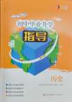 2025年初中畢業(yè)升學(xué)指導(dǎo)歷史