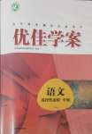 2024年高中同步測(cè)控全優(yōu)設(shè)計(jì)優(yōu)佳學(xué)案高中語文選擇性必修中冊(cè)人教版