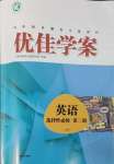 2024年高中同步測控全優(yōu)設(shè)計優(yōu)佳學(xué)案英語選擇性必修第二冊人教版