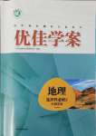 2024年高中同步測控全優設計優佳學案地理選擇性必修2魯教版