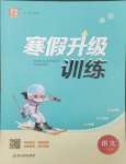 2025年寒假升級訓練浙江教育出版社一年級語文人教版