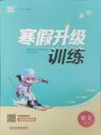 2025年寒假升級(jí)訓(xùn)練浙江教育出版社六年級(jí)語文人教版